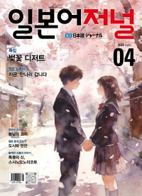 월간 일본어저널 2026년 4월호